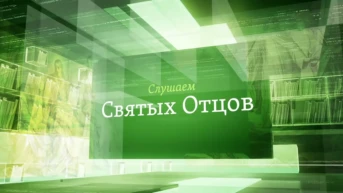 Слушаем святых отцов