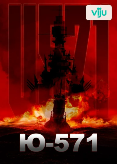 Ю-571