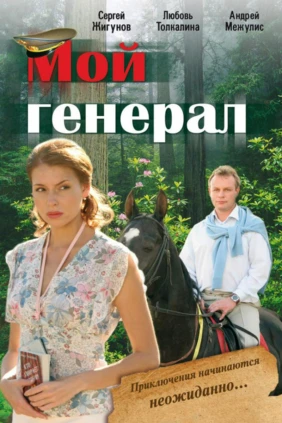 Мой генерал