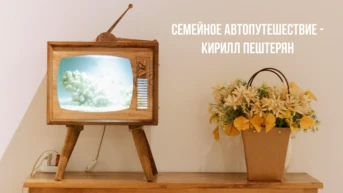 Семейное автопутешествие - Кирилл Пештерян