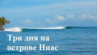 Три дня на острове Ниас