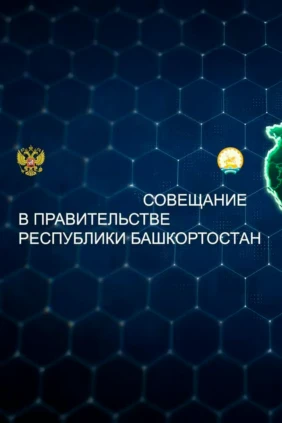 Прямая трансляция совещания пр-ва РБ