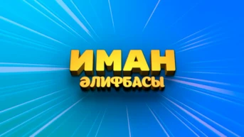 Иман ?лифбасы