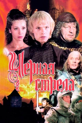 Чёрная стрела