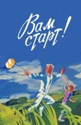 Вам старт!