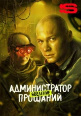 Администратор прощаний. Введение