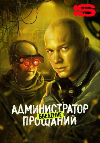 Администратор прощаний. Введение