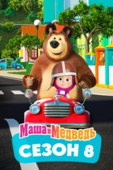 Маша и Медведь