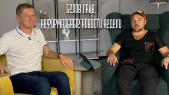 Белов Лайв. Неформальные новости недели