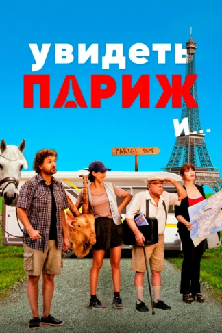 Увидеть Париж и...