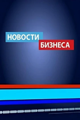 Новости бизнеса