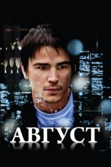 Август