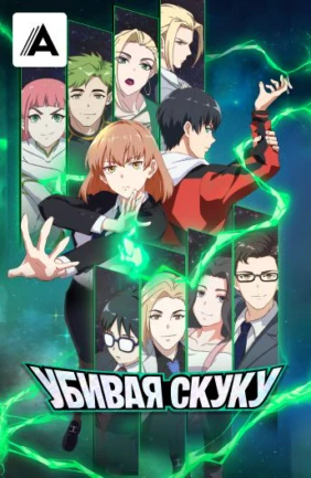 Убивая скуку