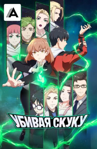Убивая скуку