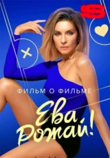 Ева, рожай! Фильм о фильме