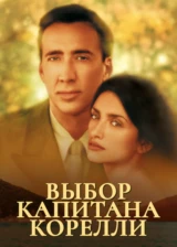 Выбор капитана Корелли