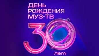 День Рождения МУЗ-ТВ. 30 лет