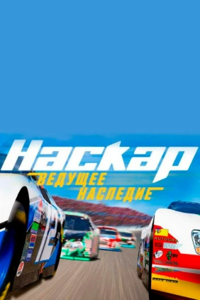 Наскар. Ведущее наследие