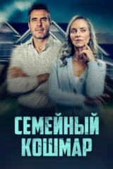 Семейный кошмар: Секреты на Мейпл-Стрит