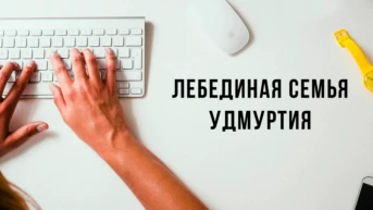 Лебединая семья Удмуртия