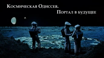 Космическая Одиссея. Портал в будущее