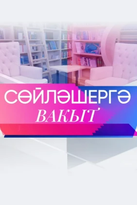 Сөйләшергә вакыт
