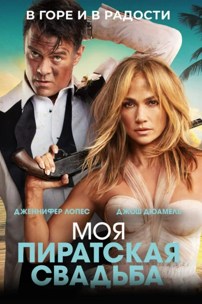 Моя пиратская свадьба
