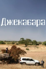 Джекабара