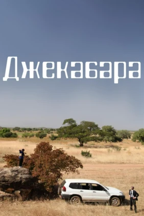 Джекабара