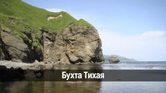 Бухта Тихая