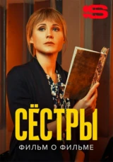 Сестры. Фильм о фильме