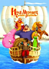 Илья Муромец и Соловей-Разбойник