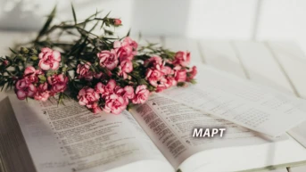 Март