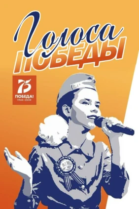 Голоса победы