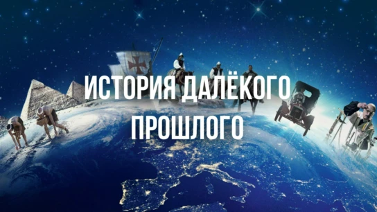 История далёкого прошлого