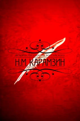 Историк Государства Российского