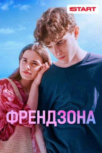 Френдзона