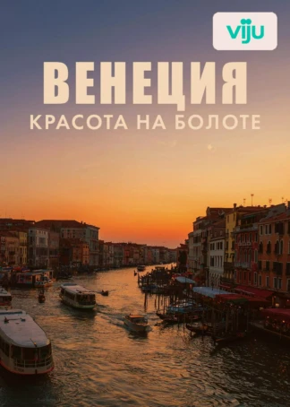 Венеция: красота на болоте