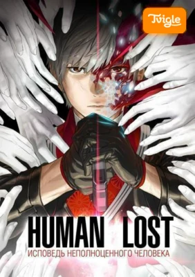 Human Lost: исповедь неполноценного человека