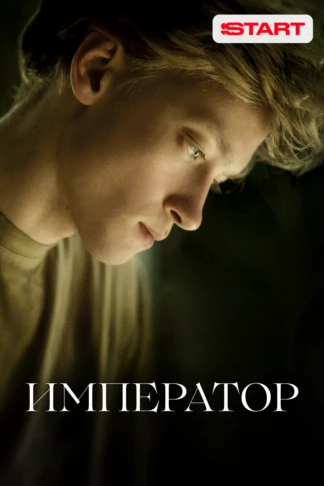 Император