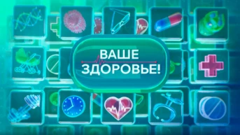 Ваше здоровье!