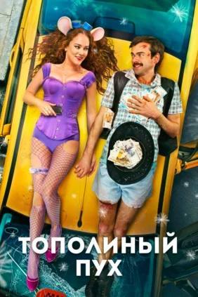 Тополиный пух