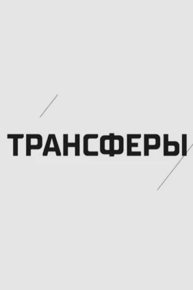 КХЛ. Трансферы
