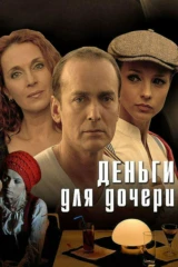 Деньги для дочери