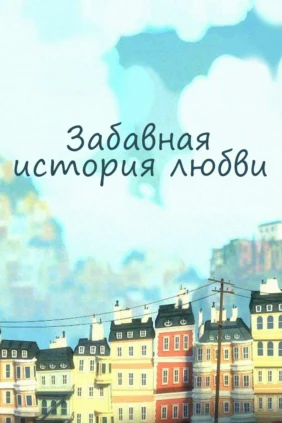 Забавная история любви