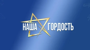 Наша гордость