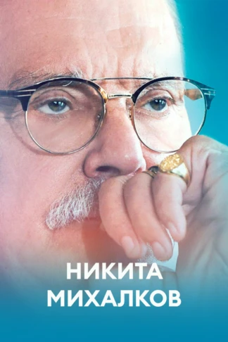 Никита Михалков