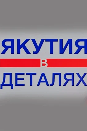 Якутия в деталях