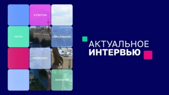 Актуальное интервью