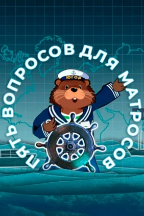 Пять вопросов для матросов
